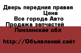 Дверь передния правая Infiniti FX35 s51 › Цена ­ 7 000 - Все города Авто » Продажа запчастей   . Пензенская обл.